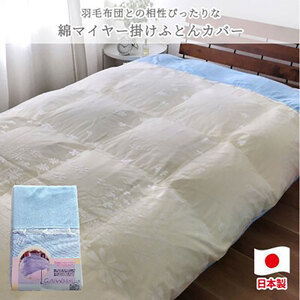 ＜ダブルサイズ＞やわらか綿マイヤー掛ふとんカバー(190×210cm)ブルー　FCW-951T-BL