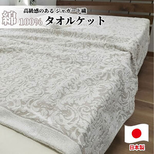 国産ジャガード織りタオルケット シングルサイズ(140×190cm)ベージュ SNT-10T-BE