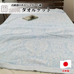 国産ジャガード織りタオルケット シングルサイズ(140×190cm)ブルー SNT-10T-BL