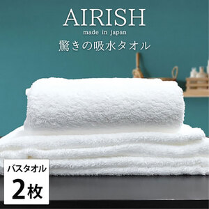 [バスタオル2枚組]贅沢ふんわり高吸水バスタオル(60×120cm)エアリーシュWH