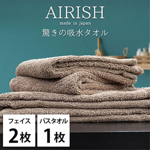 [フェイスタオル2枚・バスタオル1枚]贅沢ふんわり高吸水タオルセット CBエアリーシュ