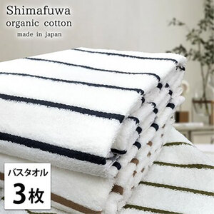 バスタオル 3枚 セット オーガニックコットン しまふわ ST アソート タオル 綿 オーガニックコットンタオル 綿100％ 高級タオル 綿100 オーガニック コットン 中厚手 日用品 大阪 大阪府 岸和田市