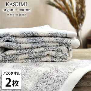 [バスタオル2枚組]オーガニックコットンバスタオル(60×120cm) かすみST
