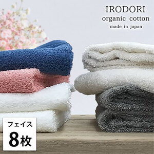 フェイスタオル 8枚 セット オーガニックコットン 彩り ST アソート 34×80cm フェイス タオル 綿 オーガニックコットンタオル 綿100％ 高級タオル オーガニック 中厚手 日用品 大阪府 岸和田市