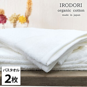 [バスタオル2枚組]オーガニックコットンバスタオル(60×120cm) 彩りWH