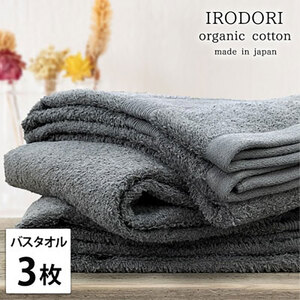 バスタオル 3枚 セット オーガニックコットン 彩り GY グレー 60×120cm タオル 綿 オーガニックコットンタオル 綿100％ 高級タオル 綿100 オーガニック コットン 中厚手 日用品 大阪府 岸和田市