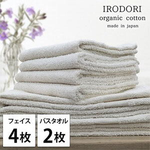 [フェイスタオル4枚・バスタオル2枚]オーガニックコットンタオルセット 彩りPL