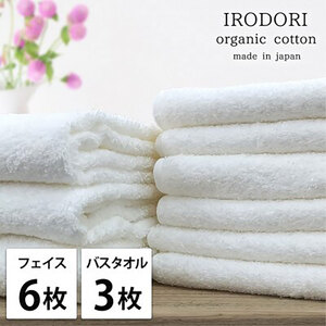 タオルセット オーガニックコットン 彩り WH ホワイト フェイスタオル 6枚 バスタオル 3枚 フェイス タオル セット 綿 オーガニックコットンタオル 綿100％ オーガニック 中厚手 大阪府 岸和田市