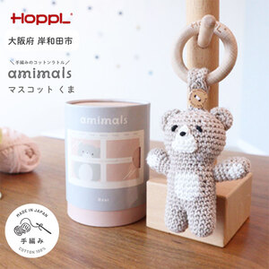おもちゃ amimals Bear マスコット HOPPL 赤ちゃん ベビー グッズ ぬいぐるみ ガラガラ ラトル ベビーラトル あやす ベビー玩具 用品 人形 にぎにぎ ファーストトイ ギフト プレゼント 贈答 くま 日本製 ホップル 大阪 大阪府 岸和田市