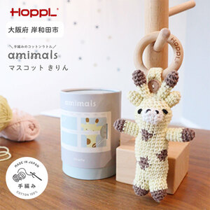 おもちゃ amimals Giraffe マスコット HOPPL 赤ちゃん ベビー グッズ ぬいぐるみ ガラガラ ラトル ベビーラトル あやす ベビー玩具 用品 人形 にぎにぎ ファーストトイ ギフト プレゼント 贈答 キリン 日本製 ホップル 大阪 大阪府 岸和田市