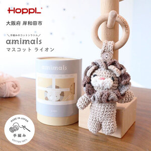 おもちゃ amimals Lion マスコット HOPPL 赤ちゃん ベビー グッズ ぬいぐるみ ガラガラ ラトル ベビーラトル あやす ベビー玩具 用品 人形 にぎにぎ ファーストトイ ギフト プレゼント 贈答 ライオン 日本製 ホップル 大阪 大阪府 岸和田市