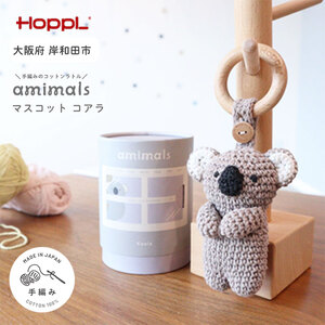 おもちゃ amimals Koala マスコット HOPPL 赤ちゃん ベビー グッズ ぬいぐるみ ガラガラ ラトル ベビーラトル あやす ベビー玩具 用品 人形 にぎにぎ ファーストトイ ギフト プレゼント 贈答 コアラ 日本製 ホップル 大阪 大阪府 岸和田市