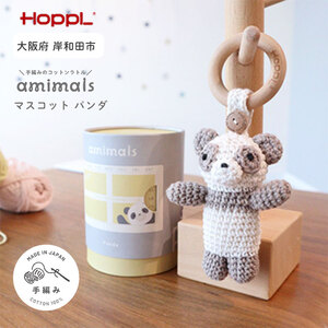 おもちゃ amimals Panda マスコット HOPPL 赤ちゃん ベビー グッズ ぬいぐるみ ガラガラ ラトル ベビーラトル あやす ベビー玩具 用品 人形 にぎにぎ ファーストトイ ギフト プレゼント 贈答 パンダ 日本製 ホップル 大阪 大阪府 岸和田市