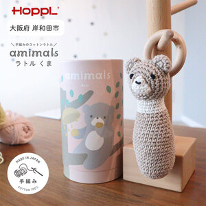 おもちゃ amimals Bear ラトル HOPPL 赤ちゃん ベビー グッズ ぬいぐるみ ガラガラ ベビーラトル あやす ベビー玩具 用品 人形 にぎにぎ ファーストトイ ギフト プレゼント 贈答 くま 日本製 ホップル 大阪 大阪府 岸和田市