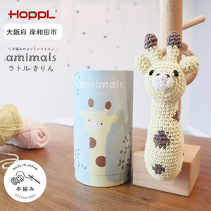 おもちゃ amimals Giraffe ラトル HOPPL 赤ちゃん ベビー グッズ ぬいぐるみ ガラガラ ベビーラトル あやす ベビー玩具 用品 人形 にぎにぎ ファーストトイ ギフト プレゼント 贈答 キリン 日本製 ホップル 大阪 大阪府 岸和田市