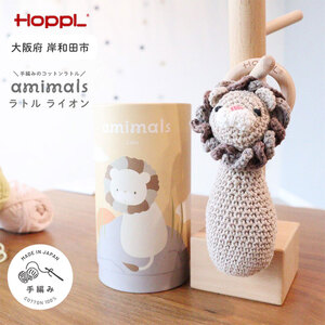 おもちゃ amimals Lion ラトル HOPPL 赤ちゃん ベビー グッズ ぬいぐるみ ガラガラ ベビーラトル あやす ベビー玩具 用品 人形 にぎにぎ ファーストトイ ギフト プレゼント 贈答 ライオン 日本製 ホップル 大阪 大阪府 岸和田市