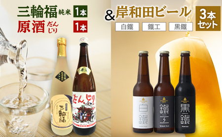 三輪福1本(純米)&原酒 だんじり1本&岸和田ビール3本(鐵工、白鐵、黒鐵)セット