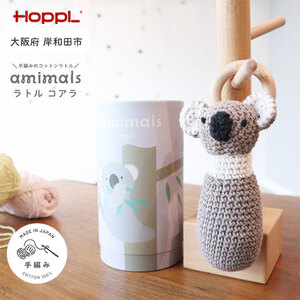 おもちゃ amimals Koala ラトル HOPPL 赤ちゃん ベビー グッズ ぬいぐるみ ガラガラ ベビーラトル あやす ベビー玩具 用品 人形 にぎにぎ ファーストトイ ギフト プレゼント 贈答 コアラ 日本製 ホップル 大阪 大阪府 岸和田市