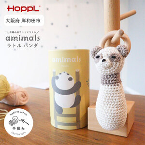 おもちゃ amimals Panda ラトル HOPPL 赤ちゃん ベビー グッズ ぬいぐるみ ガラガラ ベビーラトル あやす ベビー玩具 用品 人形 にぎにぎ ファーストトイ ギフト プレゼント 贈答 パンダ 日本製 ホップル 大阪 大阪府 岸和田市