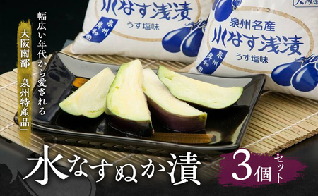 水なすぬか漬3個セット [ 野菜 やさい 漬物 水なす ]