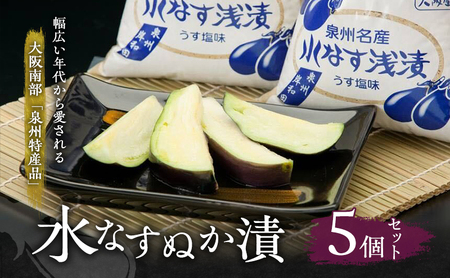 水なすぬか漬5個セット [ 野菜 やさい 漬物 水なす ]