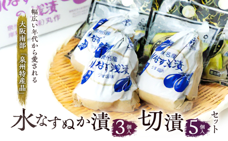 水なすぬか漬3個入と切漬5個入セット [ 野菜 やさい 漬物 水なす ]
