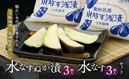 水なすぬか漬3個入と水なす3個セット [ 野菜 やさい 漬物 水なす ]