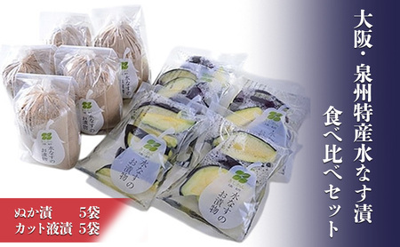 大阪・泉州特産水なす漬　食べ比べセット (ぬか漬×5・カット液漬×5)【岸和田ブランド認定品】