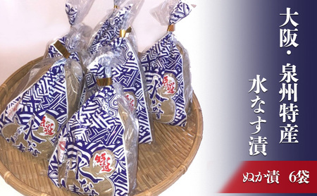 大阪・泉州特産水なす漬 ぬか漬×6[岸和田ブランド認定品]