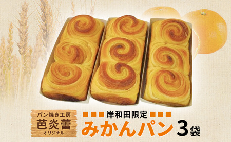 パン焼き工房 芭炎蕾(ばからい)オリジナル 岸和田限定みかんパン3袋セット(冷蔵お届け)