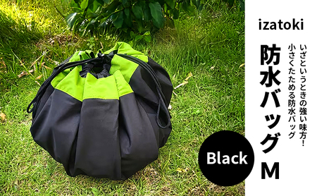 izatoki 防水バッグ M　Black　【オシャレ防災　レディース,メンズ,ファミリー　アウトドア 万能バッグ】