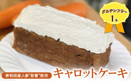 [グルテンフリー]岸和田産「彩誉」というブランド人参を使ったキャロットケーキ 1本 ケーキ 小麦粉不使用 米粉使用 おやつ スイーツ 野菜ケーキ にんじん