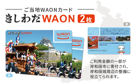 ご当地WAONカード2枚「きしわだWAON」 電子マネー ワオン 大阪府岸和田市