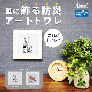 災害用トイレ アートトワレ 2個セット(サーファー・チューリップ) 非常用トイレ 防災グッズ