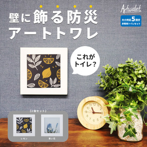 災害用トイレ アートトワレ 2個セット(青い花・レモン) 非常用トイレ 防災グッズ