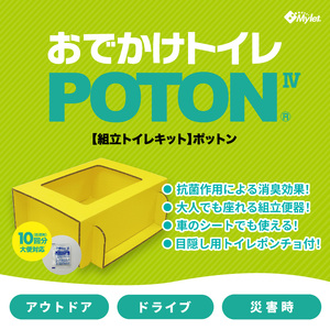 携帯トイレ マイレット POTON IV 車(非常用トイレ 防災グッズ トイレ処理セット)