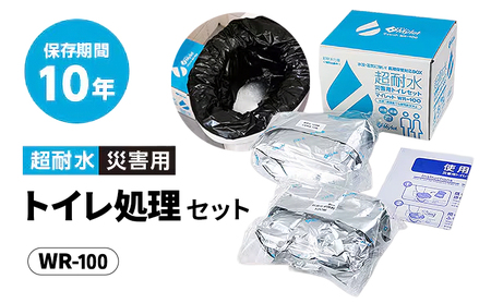 超耐水災害用トイレ処理セットWR-100