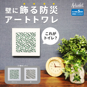 災害用トイレ アートトワレ 2個セット(グリーンテクスチャ・砂) 非常用トイレ 防災グッズ