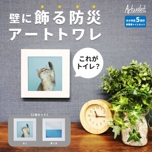 災害用トイレ アートトワレ 2個セット(ねこ・青と白) 非常用トイレ 防災グッズ