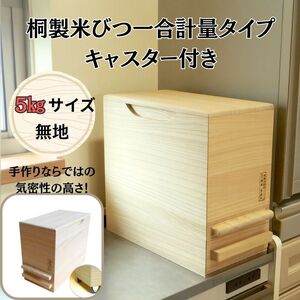 桐製米びつ一合計量タイプ5kgサイズ キャスター付き [岸和田ブランド認定品]ストッカー キッチン収納 キッチン雑貨 保存容器 米櫃 新生活 岸和田市