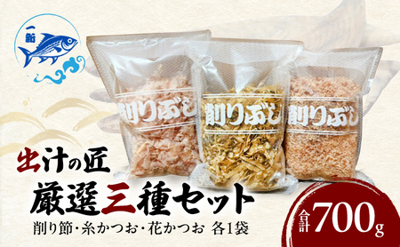 出汁の匠 厳選三種セット(削り節・糸かつお・花かつお)各1袋 合計700g / 大阪府岸和田市 鰹節 かつお節 かつおぶし 鰹 加工品 だし みそ汁 魚介類 海鮮