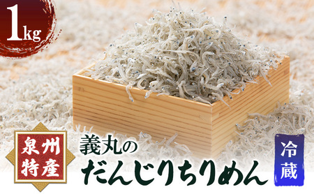 義丸のだんじりちりめん 1kg[岸和田ブランド認定品]