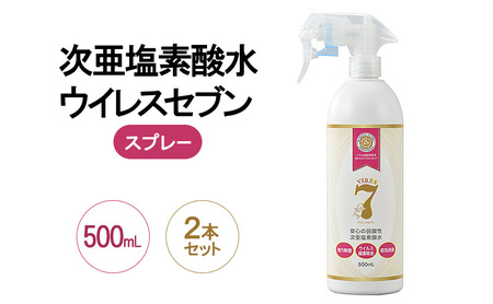 除菌・ ウイルス対策に!次亜塩素酸水ウイレスセブン500mLスプレー×2本[日本製]アレル物質対策 消臭 弱酸性 低刺激