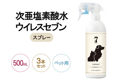 除菌・ ウイルス対策に!次亜塩素酸水ウイレスセブン500mLスプレーペット用×3本[日本製]アレル物質対策 消臭 弱酸性 低刺激