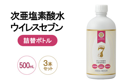 除菌・ ウイルス対策に!次亜塩素酸水ウイレスセブン500mL詰替ボトル×3本[日本製]アレル物質対策 消臭 弱酸性 低刺激