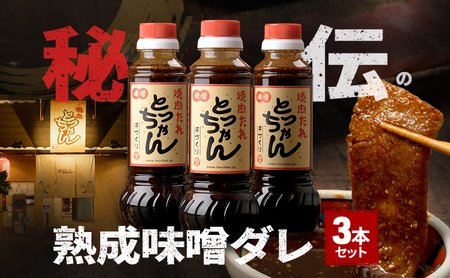 秘伝の熟成味噌ダレ 3本セット | たれ 調味料 万能 料理 焼肉