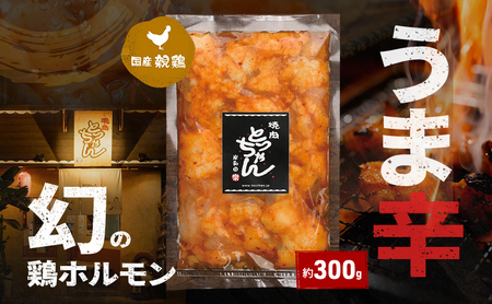 うま辛幻の鶏ホルモン約300g | 鶏肉 鶏 焼肉 BBQ バーベキュー アウトドア 料理 国産