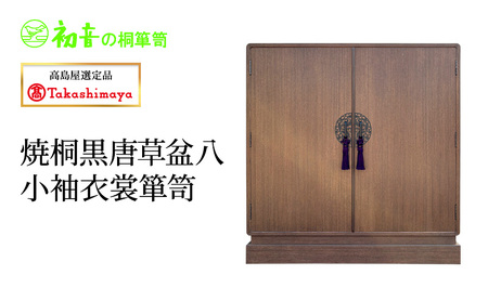 [高島屋選定品]焼桐黒唐草盆八小袖衣裳箪笥