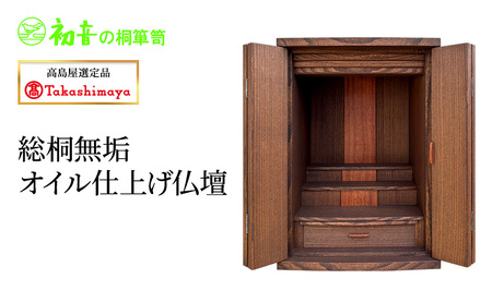 [高島屋選定品]総桐無垢オイル仕上げ仏壇