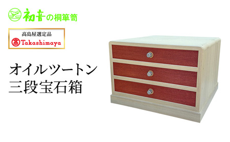 [高島屋選定品]オイルツートン三段宝石箱